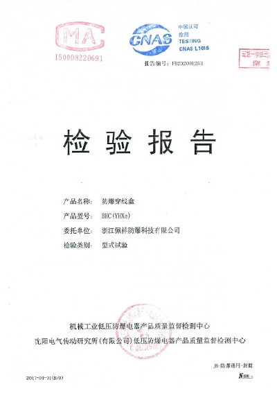 沈陽傳動(dòng)防爆穿線盒 檢測報(bào)告