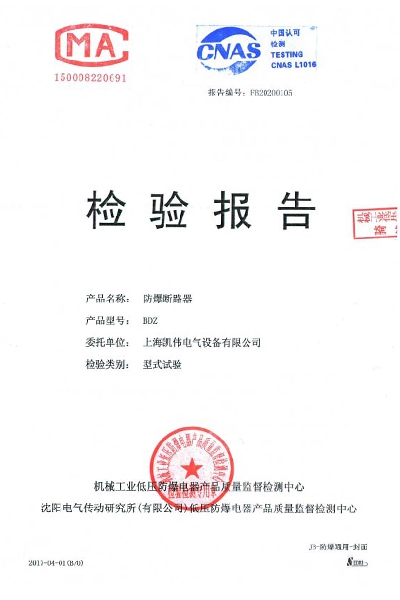 沈陽傳動(dòng)防爆斷路器 BDZ 檢驗(yàn)報(bào)告