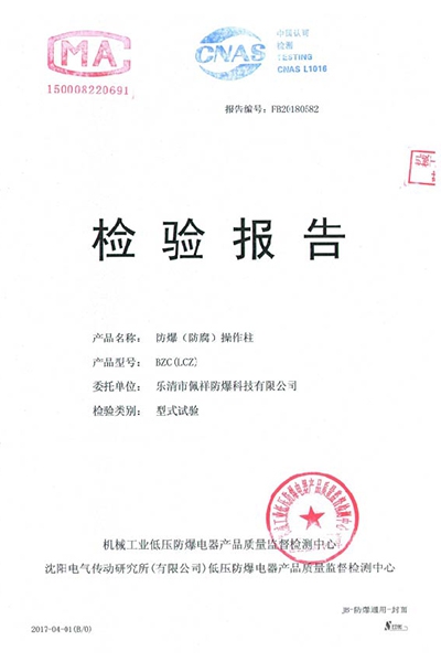 沈陽傳動(dòng)防爆防腐操作柱 檢驗(yàn)報(bào)告