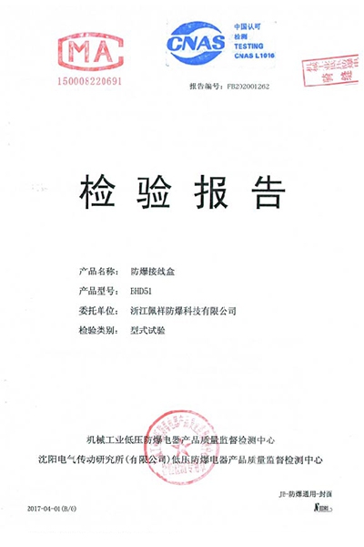 沈陽傳動(dòng)防爆接線盒 檢測報(bào)告