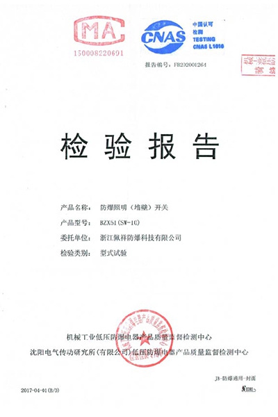 沈陽傳動(dòng)防爆照明(墻壁)開關(guān) 檢測報(bào)告