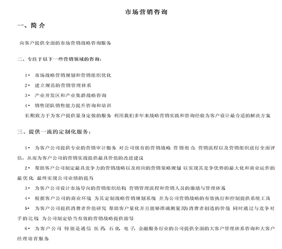 市場(chǎng)營(yíng)銷(xiāo)咨詢(xún)簡(jiǎn)介